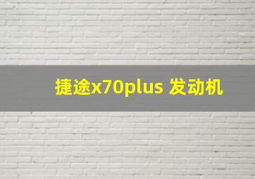 捷途x70plus 发动机